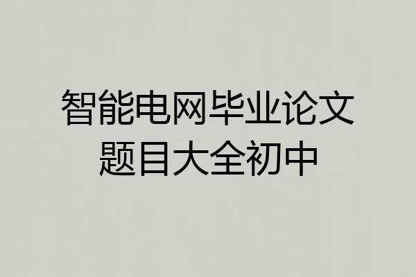 智能电网毕业论文题目大全初中