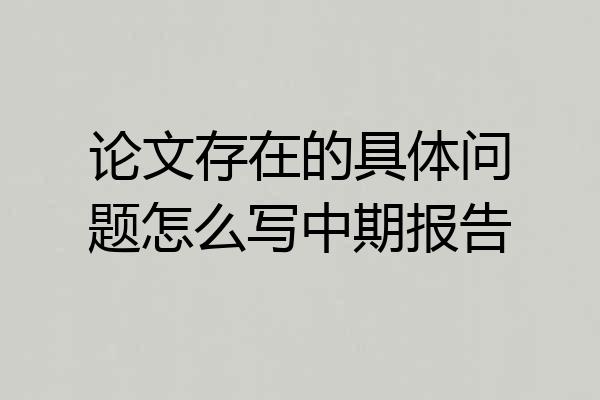 论文存在的具体问题怎么写中期报告