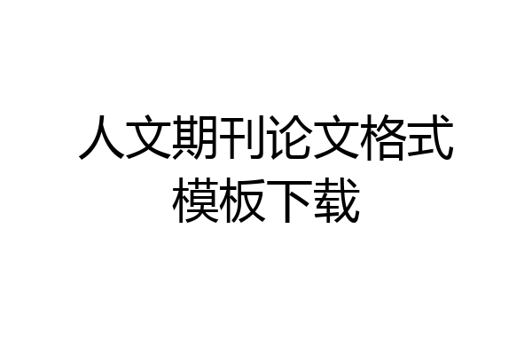 人文期刊论文格式模板下载