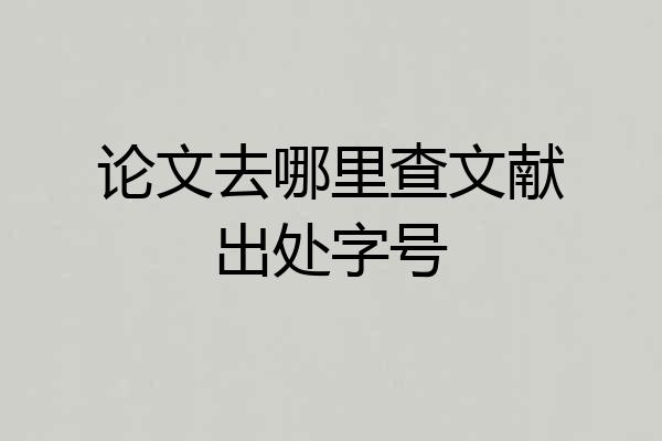 论文去哪里查文献出处字号