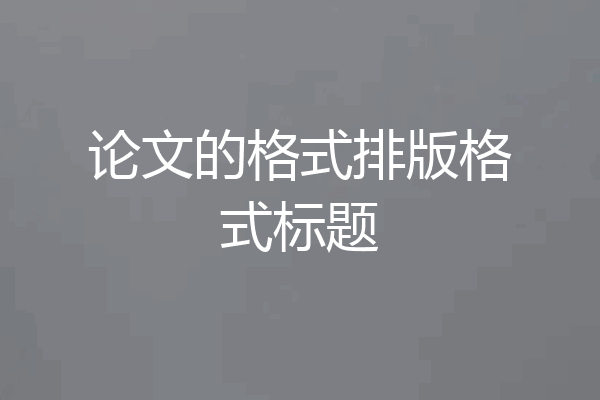 论文的格式排版格式标题