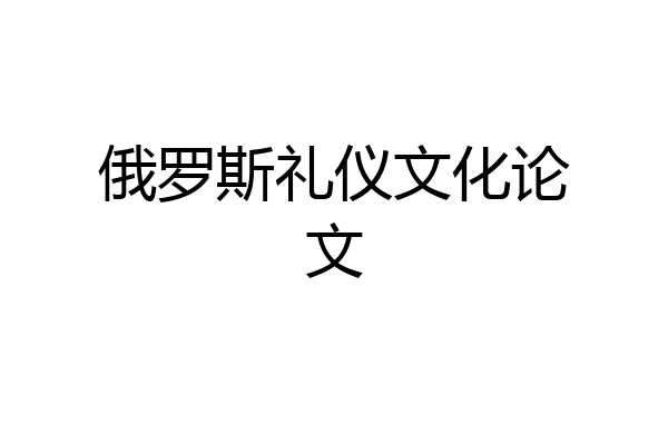 俄罗斯礼仪文化论文