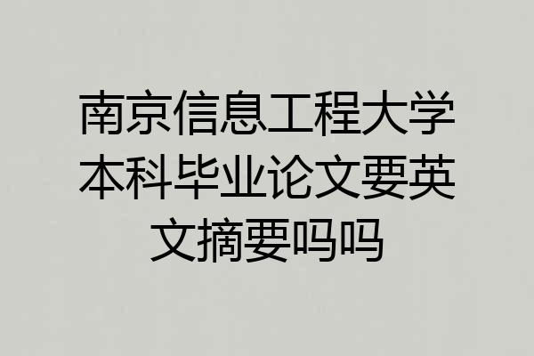 南京信息工程大学本科毕业论文要英文摘要吗吗