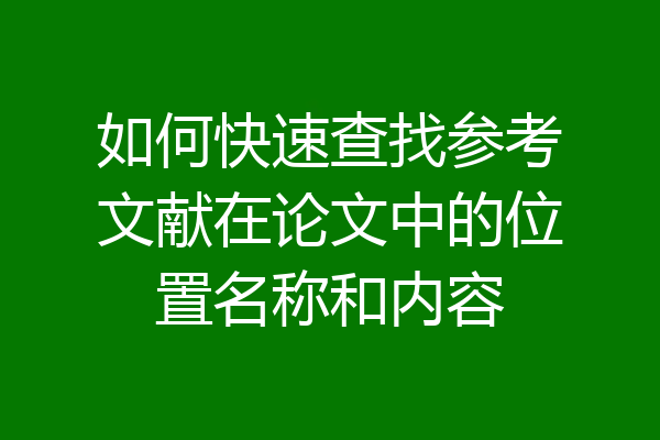 如何快速查找参考文献在论文中的位置名称和内容