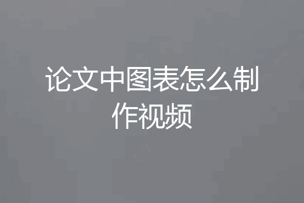 论文中图表怎么制作视频