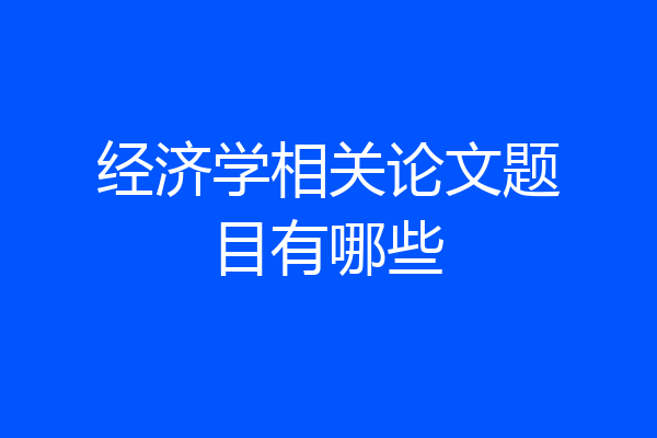 经济学相关论文题目有哪些