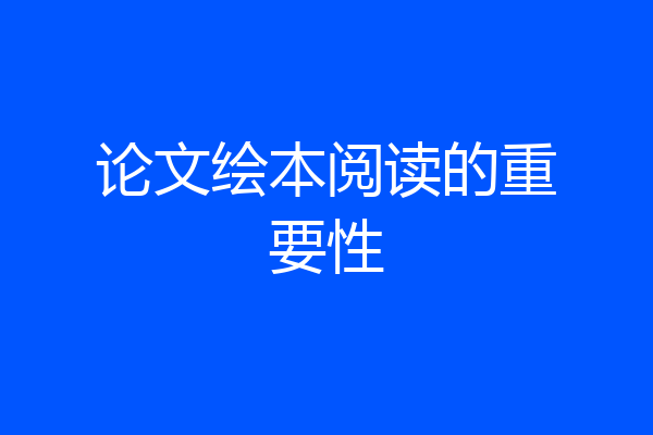 论文绘本阅读的重要性