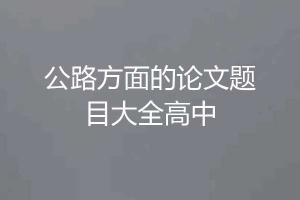 公路方面的论文题目大全高中