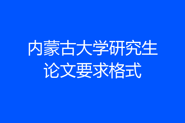 内蒙古大学研究生论文要求格式