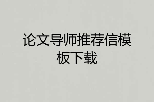 论文导师推荐信模板下载