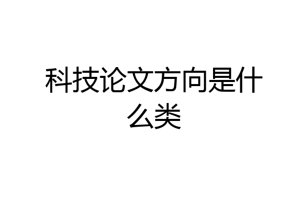 科技论文方向是什么类
