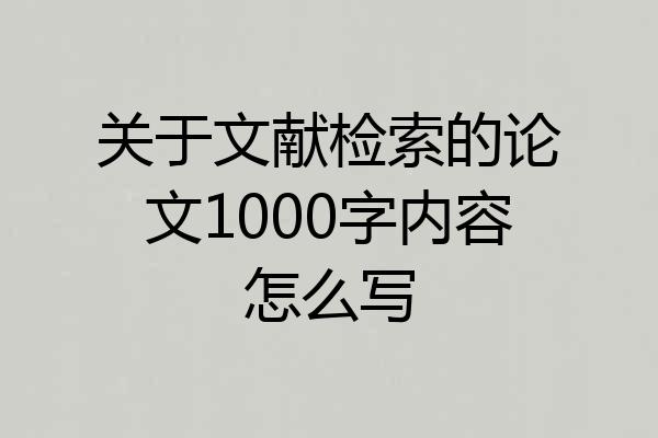 关于文献检索的论文1000字内容怎么写