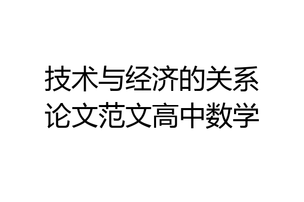 技术与经济的关系论文范文高中数学