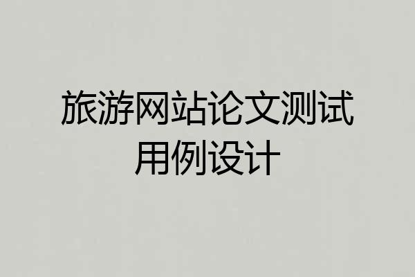 旅游网站论文测试用例设计