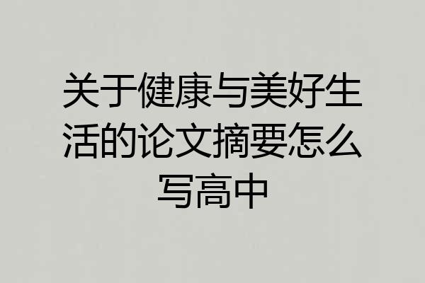 关于健康与美好生活的论文摘要怎么写高中