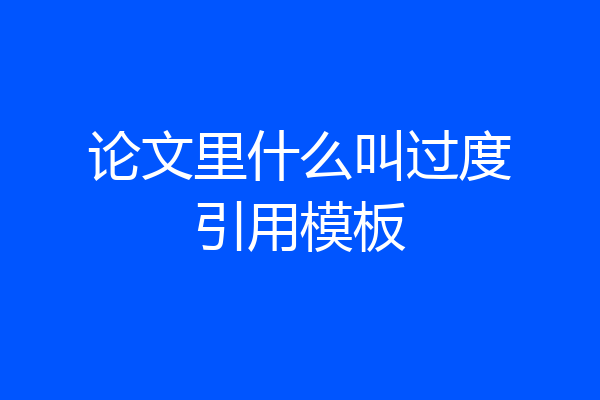 论文里什么叫过度引用模板