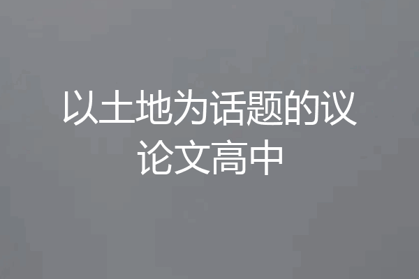 以土地为话题的议论文高中