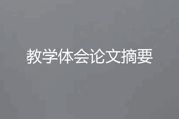 教学体会论文摘要