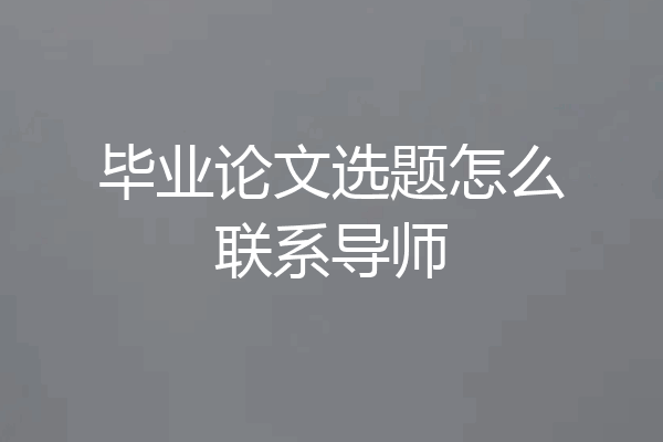 毕业论文选题怎么联系导师