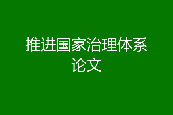推进国家治理体系论文