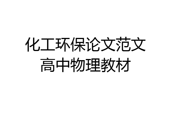 化工环保论文范文高中物理教材