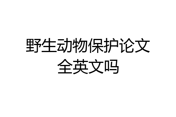 野生动物保护论文全英文吗
