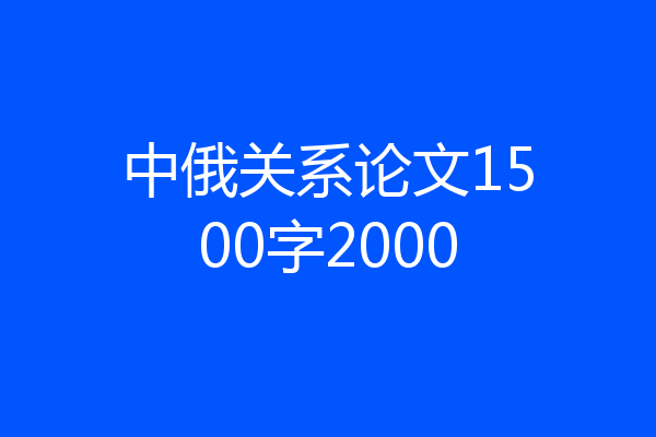 中俄关系论文1500字2000