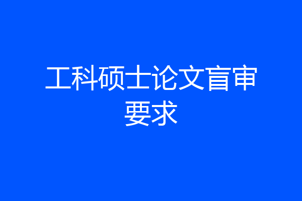 工科硕士论文盲审要求