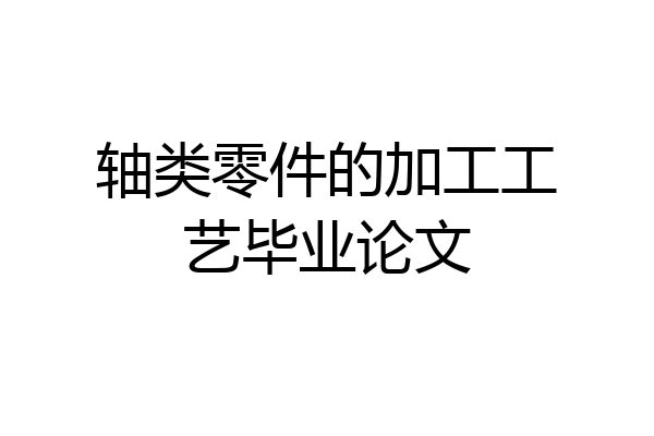 轴类零件的加工工艺毕业论文