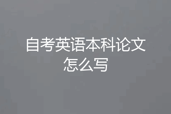 自考英语本科论文怎么写