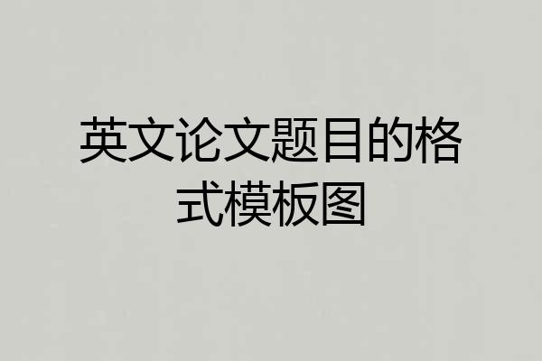 英文论文题目的格式模板图