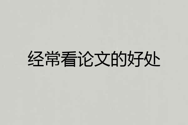 经常看论文的好处