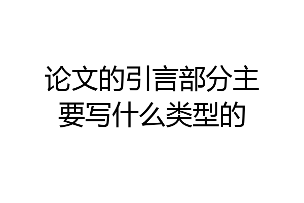 论文的引言部分主要写什么类型的