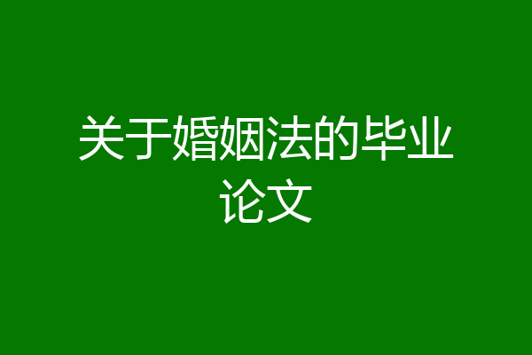 关于婚姻法的毕业论文