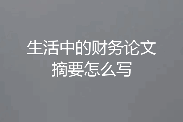 生活中的财务论文摘要怎么写
