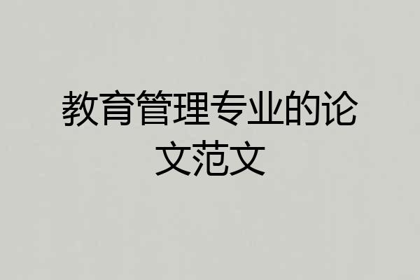教育管理专业的论文范文