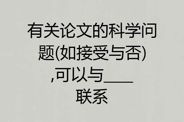 有关论文的科学问题(如接受与否),可以与____联系