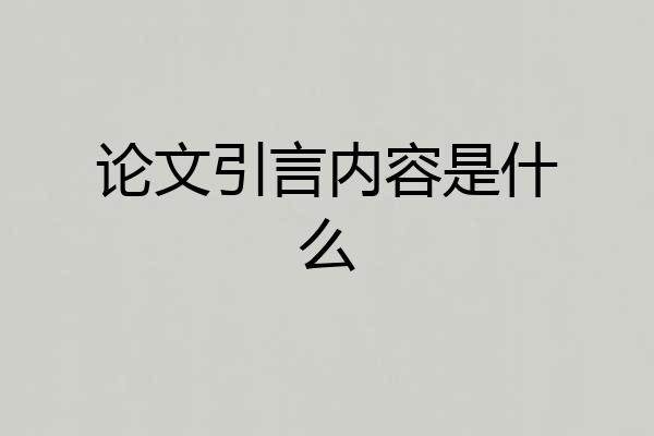 论文引言内容是什么