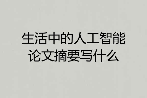生活中的人工智能论文摘要写什么