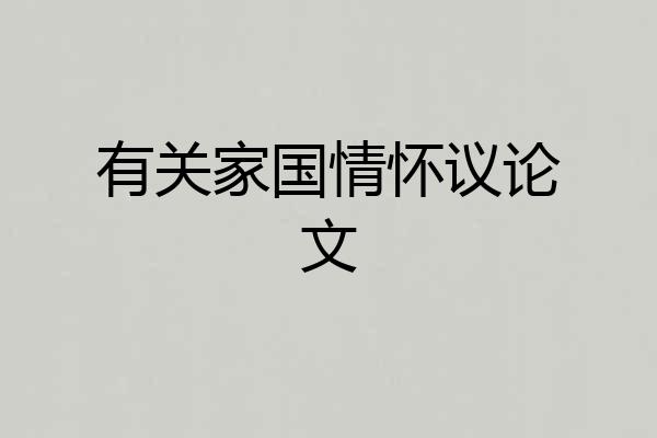 有关家国情怀议论文