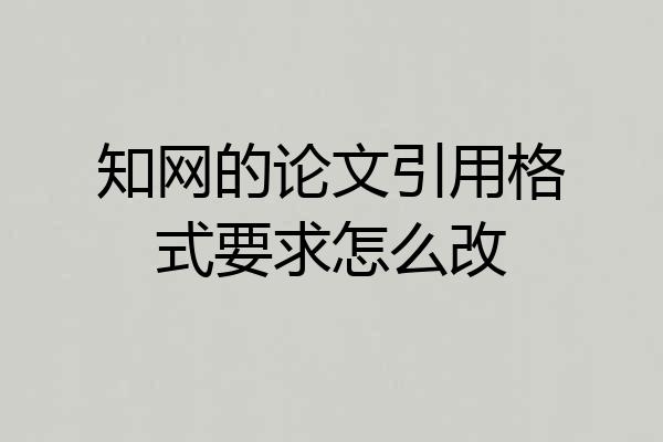 知网的论文引用格式要求怎么改
