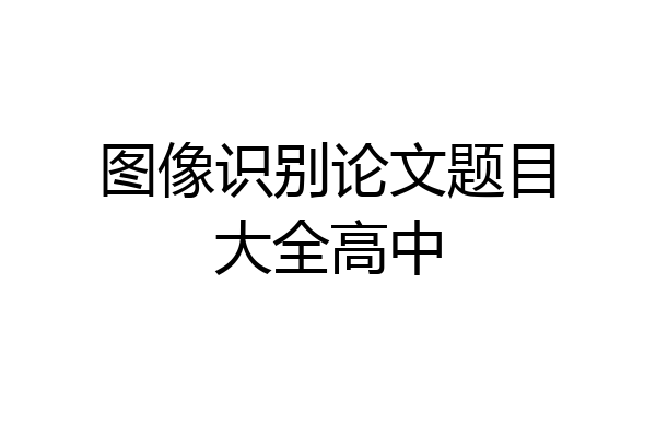 图像识别论文题目大全高中