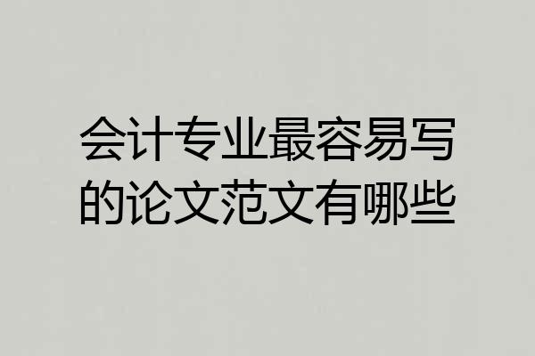 会计专业最容易写的论文范文有哪些
