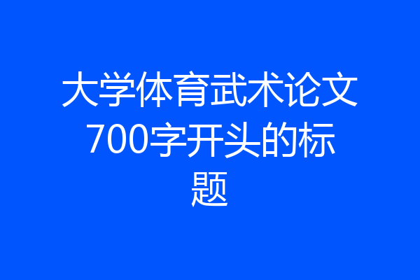 大学体育武术论文700字开头的标题