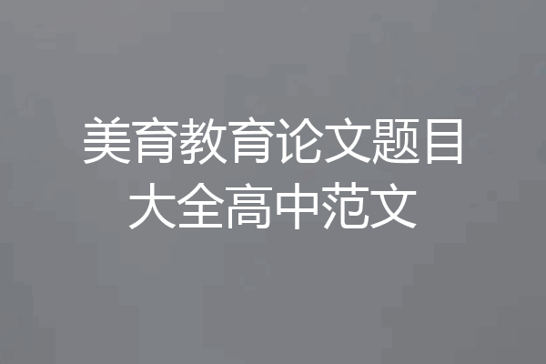 美育教育论文题目大全高中范文