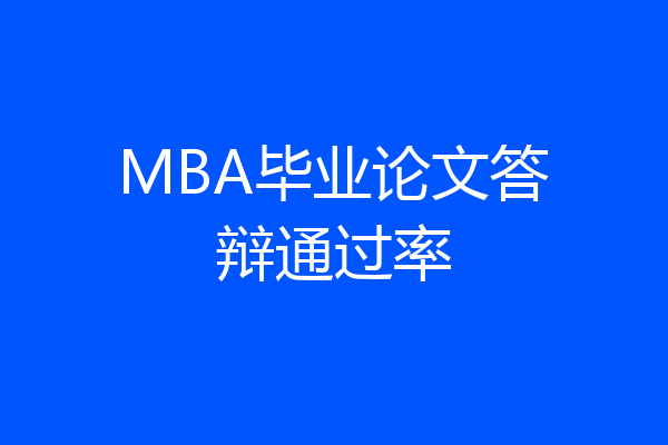 MBA毕业论文答辩通过率