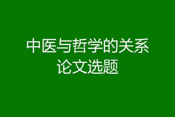 中医与哲学的关系论文选题