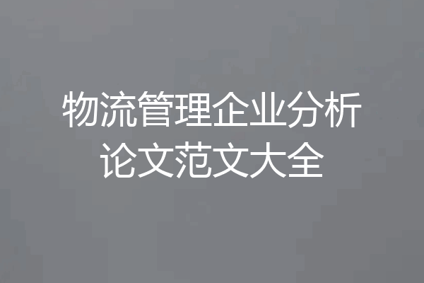 物流管理企业分析论文范文大全