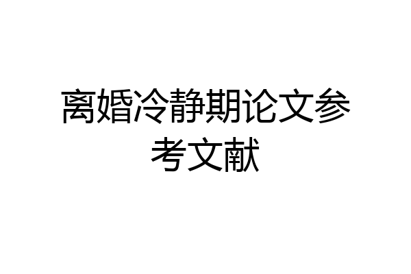 离婚冷静期论文参考文献