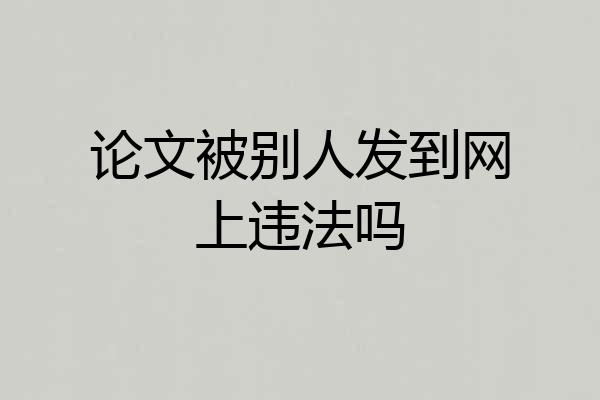论文被别人发到网上违法吗